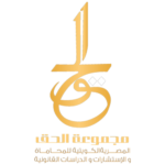 الحق